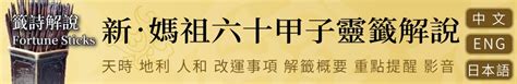 富貴由命天註定工作發展|第十九籤 丁丑 新．六十甲子媽祖靈籤解說